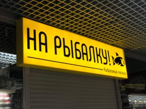 Световой короб (лайтбокс) вывеска для рыболовного магазина